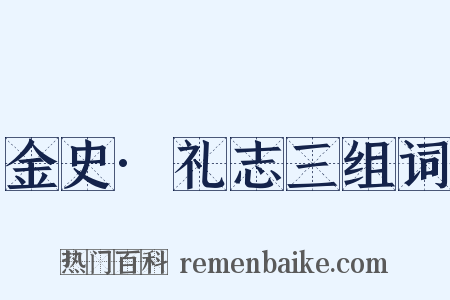 金史·礼志三组词是什么意思的图片